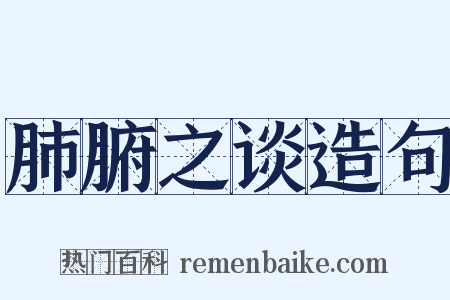 肺腑之谈造句是什么意思的图片